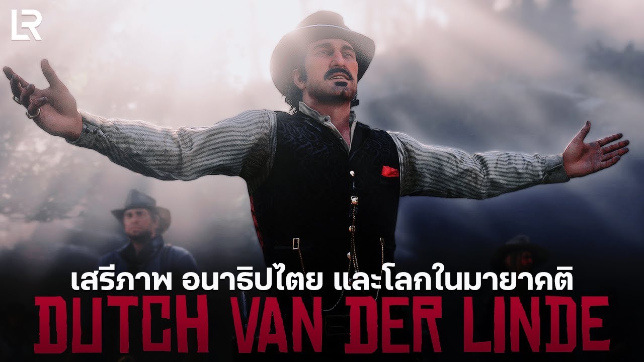 Dutch van der Linde เสรีภาพ อนาธิปไตยและโลกในมายาคติ | Red Dead Redemption