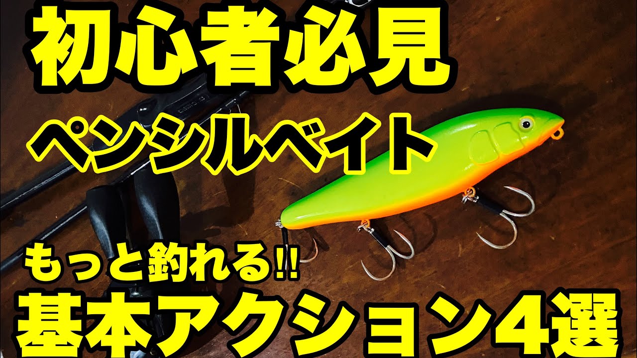 ペンシルベイトアクション ドッグウォーク ダイビング　ポーズ ルアーアクション トップウォーター使い方HOWTO
