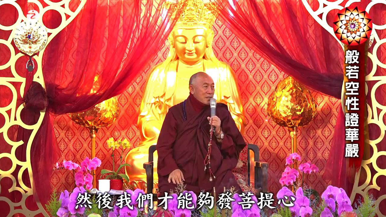 靈鷲山心道法師華嚴法會開示 - 空性智慧非常華嚴(下)