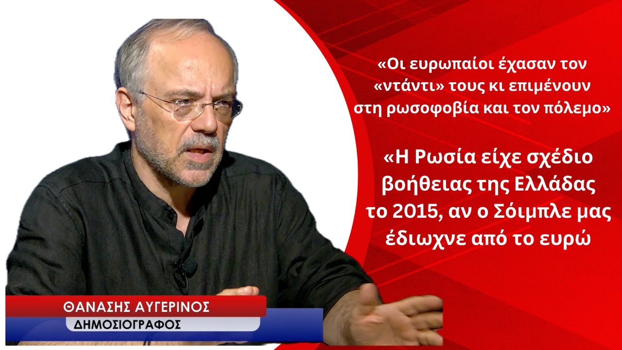 «Η Ρωσία είχε σχέδιο βοήθειας της Ελλάδας αν ο Σόιμπλε μας έδιωχνε από το ευρώ»! Θ.Αυγερινός