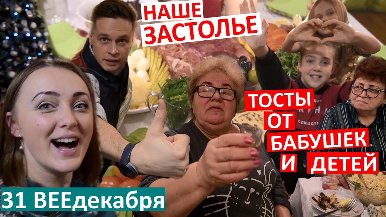 влог 16 / Застолье на Новый год / кого мы пригласили? / наш стол / новогодние традиции / тосты