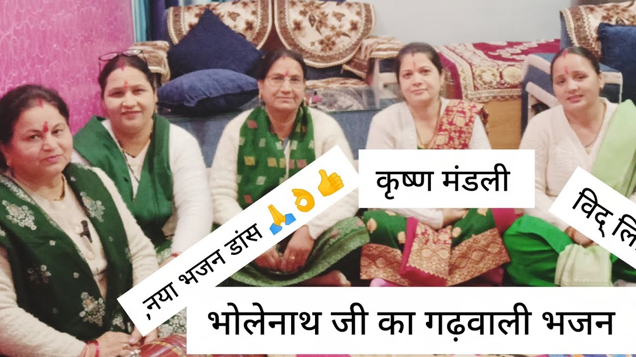 🙏भोले बाबा # का गढ़वाली नया #भजन विद् लिरिक्स #👌 डांस के साथ 🙏 घूघरयली लटयूली मा गंगा