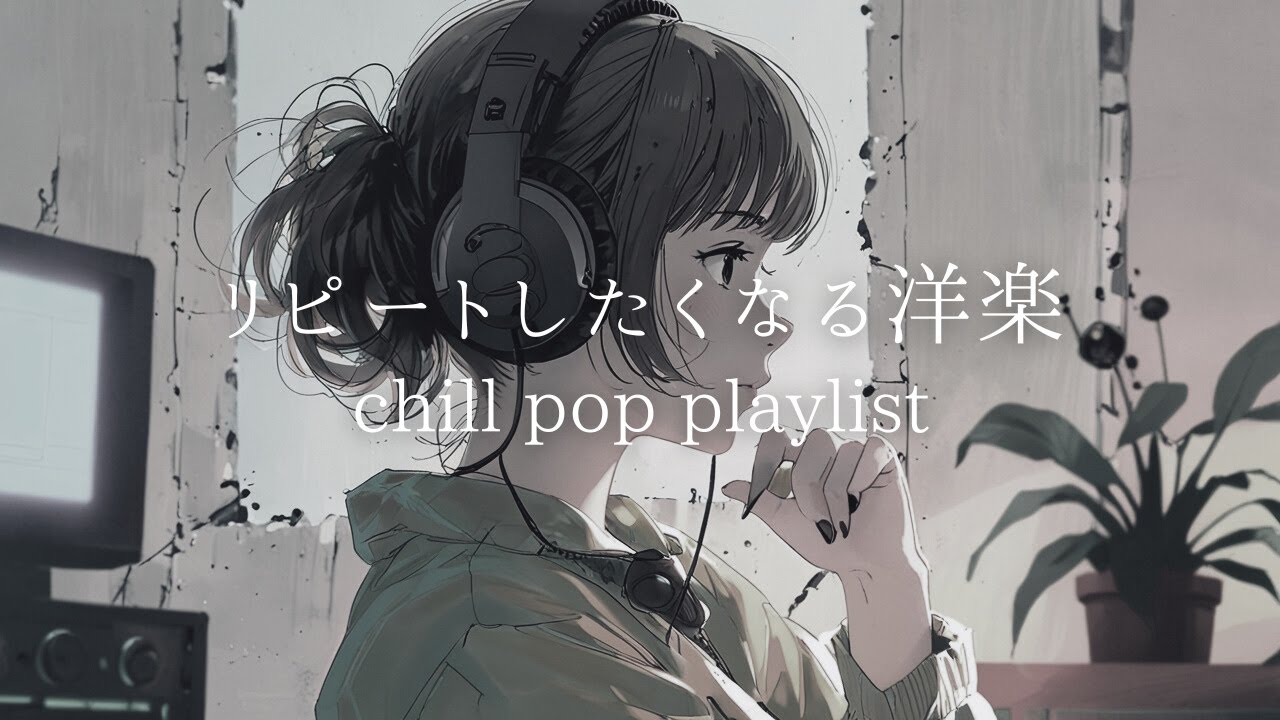 【洋楽】リピートしたくなる洋楽｜Lo-fi 音楽｜リラックス＆集中 作業用BGM