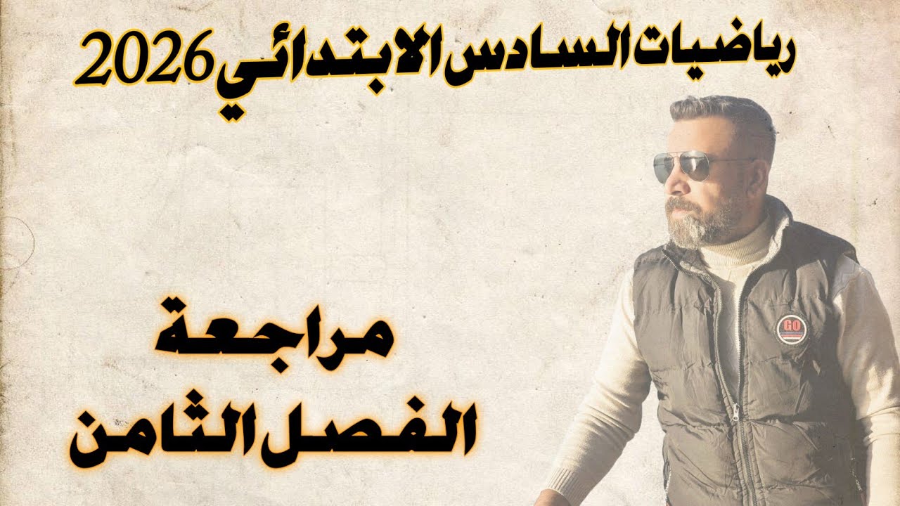 السادس الابتدائي/ مراجعة الفصل الثامن