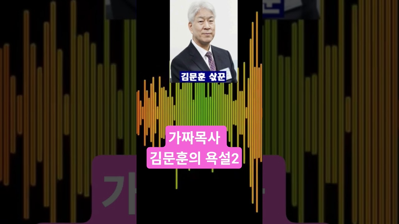 가짜목사 김문훈의 욕설2 #마하나임뉴스 #교회개혁 #진리회복