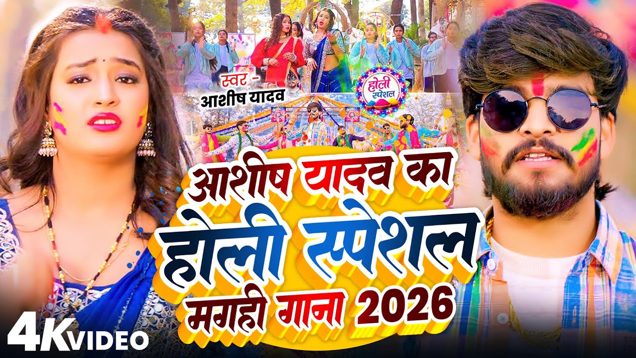 #Video #Aashish Yadav | आशीष यादव का होली स्पेशल मगही गाना 2026 | #Holi Special #Maghi Holi Song