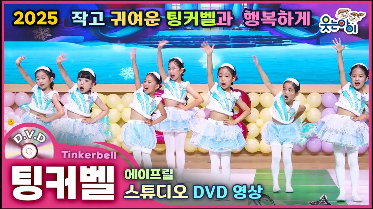 [웃는아이] 2025✨팅커벨 (4~5세용)