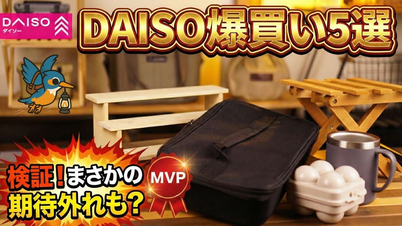 【DAISO爆買い】キャンプが捗る“即戦力”5選｜高額ギアを辛口検証