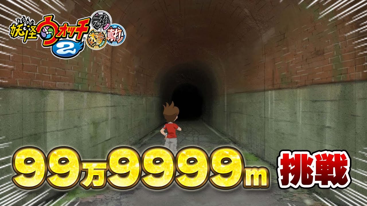 えんえんトンネル カンストへの道 ＃1【妖怪ウォッチ2】