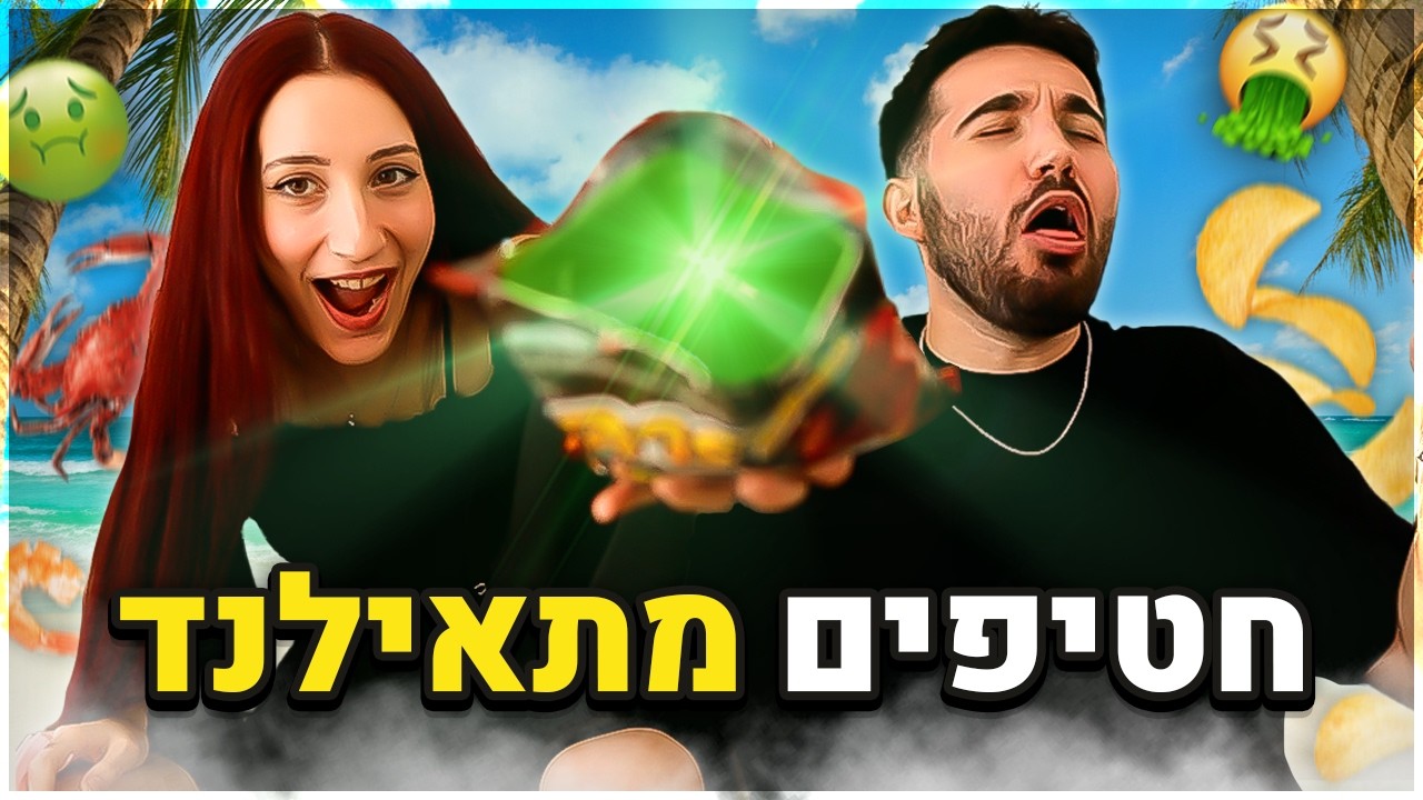 טעמנו חטיפים תאילנדים בפעם הראשונה! (טעות ענקית)