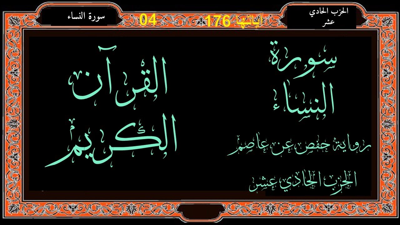 الحزب الحادي عشر من سورة النساء برواية حفص