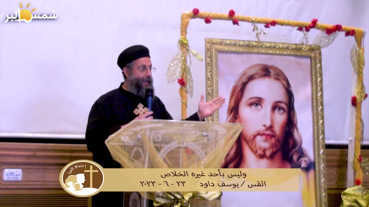 وليس بأحد غيره الخلاص - القس يوسف داود - 23 - 6 - 2023