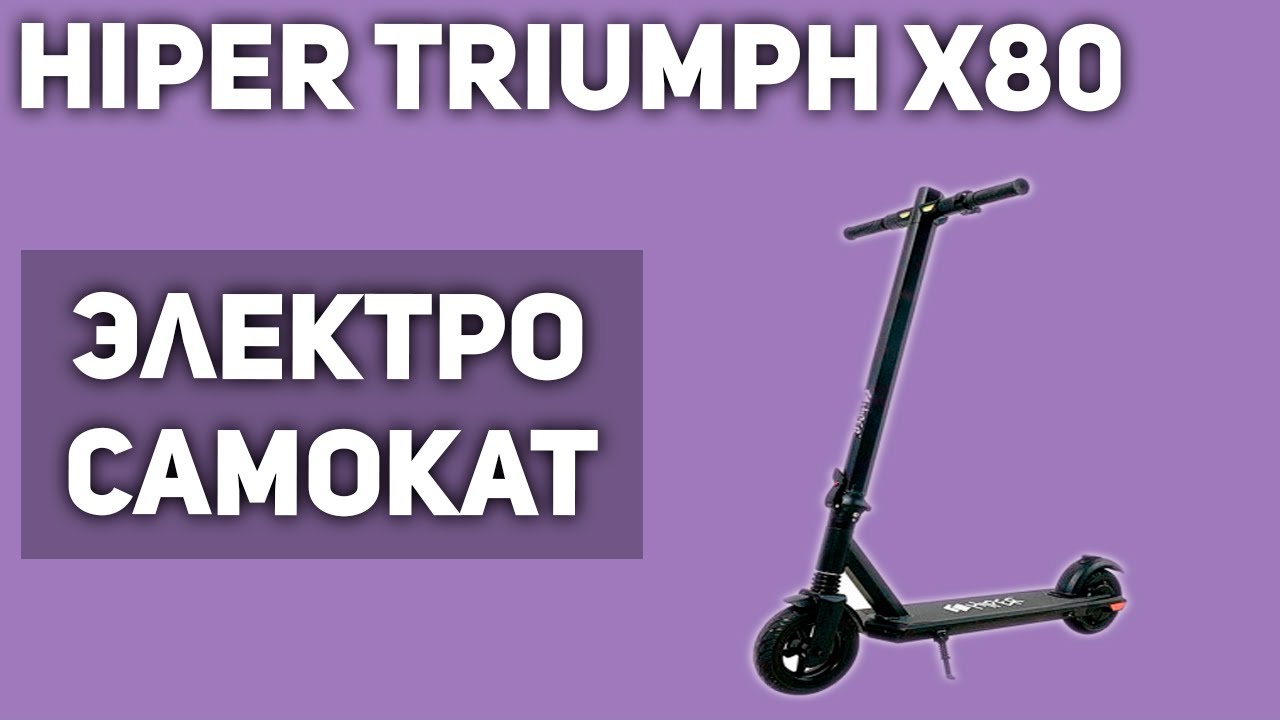 Электросамокат HIPER Triumph X80