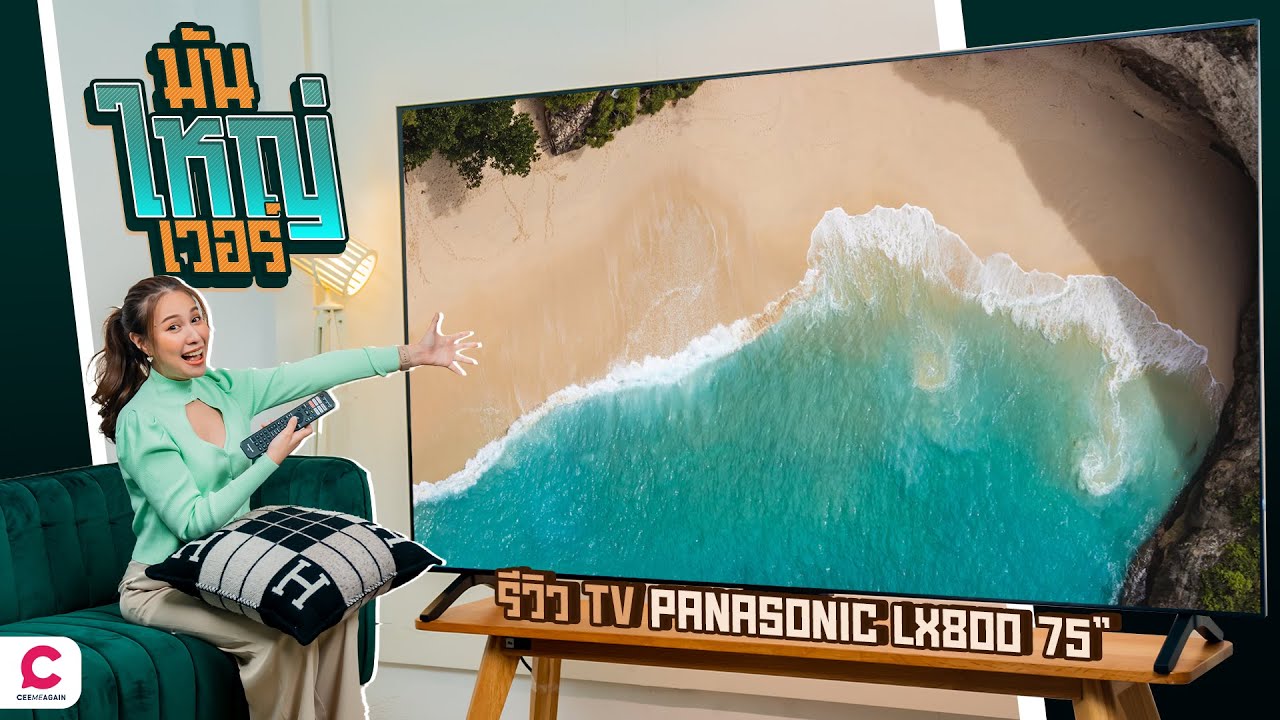 มัน ใหญ่ เวอร์ ! TV Panasonic LX800 จอใหญ่ 75 นิ้ว l Ceemeagain