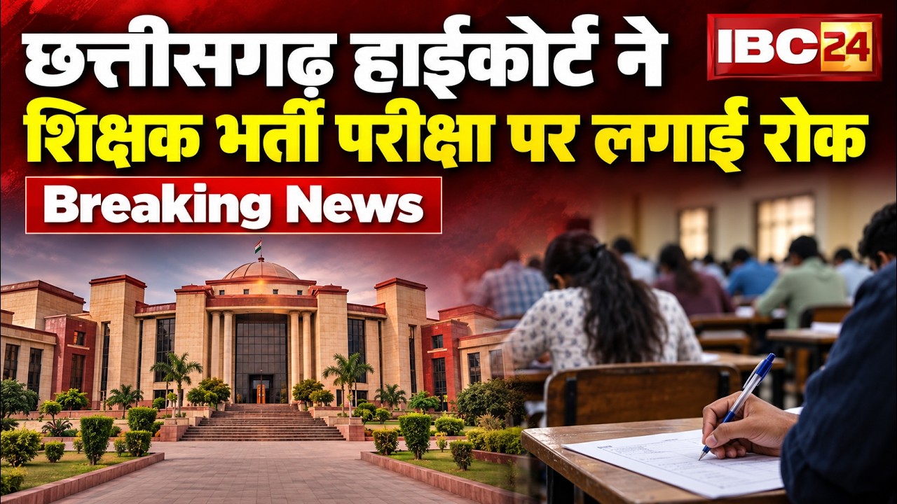 🔴 CG Teacher Exam Stay News LIVE: शिक्षक भर्ती परीक्षा पर लगी रोक। जानिए HC ने क्यों जारी किया आदेश