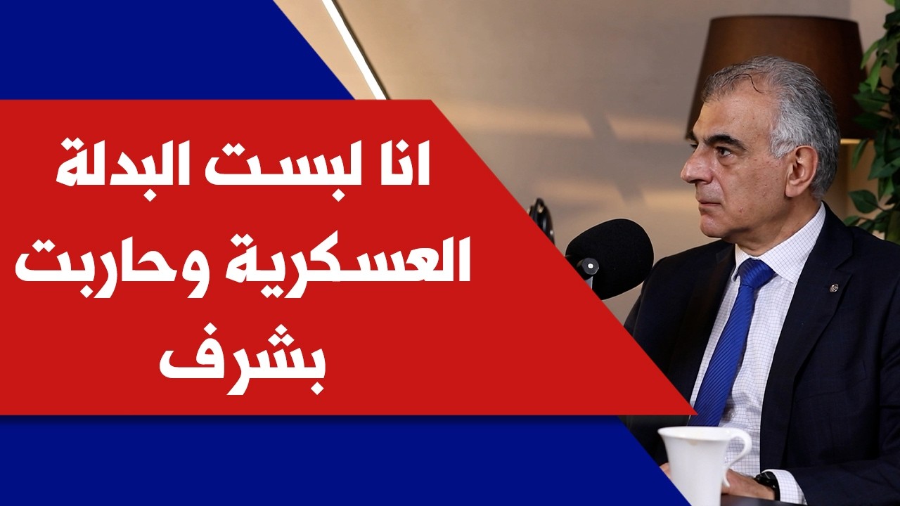 سليم الصايغ لصوت لبنان: انا لبست البدلة العسكرية وحاربت بشرف