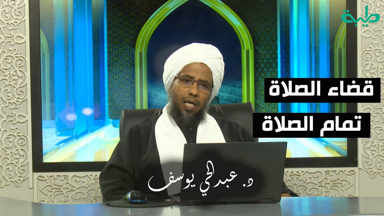 كيف نفهم قول المالكية أن القضاء في الأقوال والبناء في الأفعال؟ .. د. عبدالحي يوسف