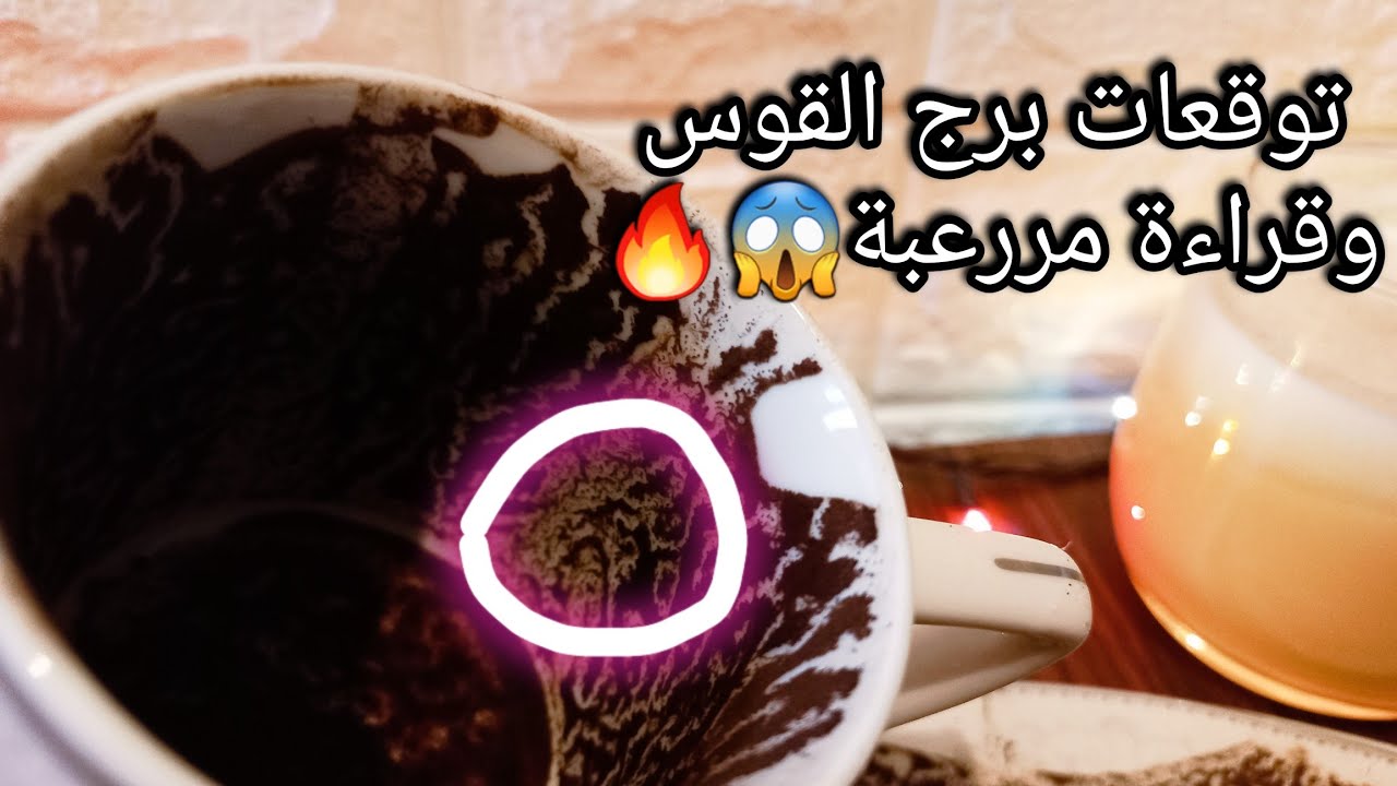 توقعات برج القوس♐️12الي21مايو❤️اللهم بارك ويسر من بعد عسر🪬معجب🔥ده ضدك مش لصالحك💯حبيب ودي نيته🤌حرف؟