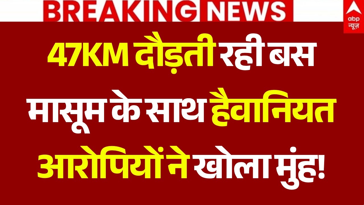 Delhi Bus Rape Case LIVE: 47KM दौड़ती रही बस, मासूम के साथ हैवानियत..आरोपियों ने खोला मुंह! Breaking