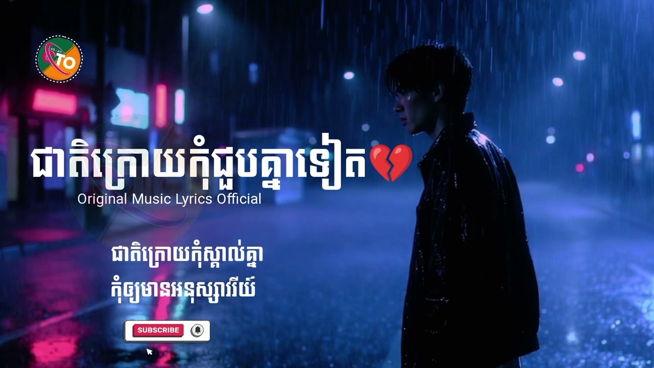 ជាតិក្រោយកុំជួបគ្នាទៀត💔CHANTHON [ Original Music Lyrics ] Songs Sad Pop Lyrics Official Playlist2026