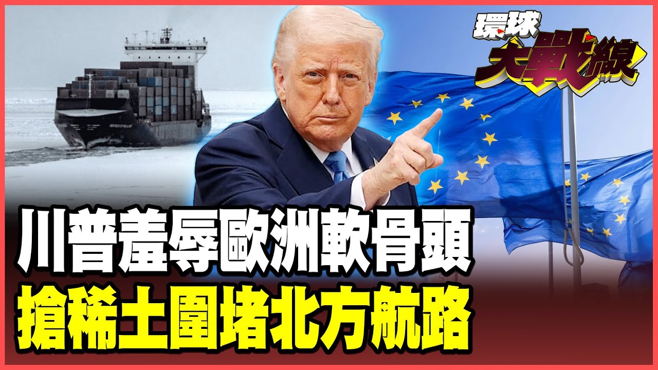 川普把歐洲當空氣！關稅血洗8國強買格陵蘭 地圖詐術被拆穿 呂禮詩：中俄飛彈威脅全是唬爛 掠奪稀土才是真實目標！【#環球大戰線】20260119-P3 董覲僑 蔡正元 楊永明 呂禮詩