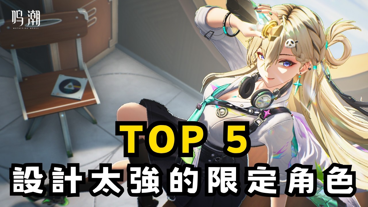 【鳴潮】TOP5 設計過於強大的超模角色！第一名可以直接玩到關服？ #鳴潮 #共鳴者創作計畫