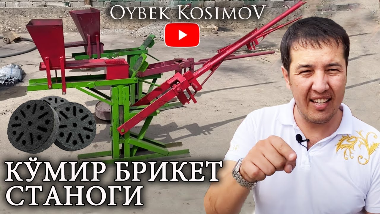 КИШ МАВСУМИГА ДАРОМАД ЛИ БИЗНЕС КУМИР БРИКЕТ ИШЛАБ ЧИКАРИШ