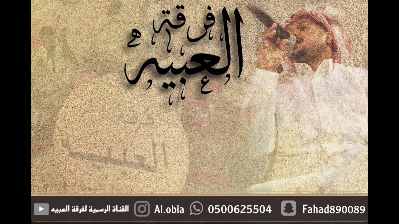 خبيتي فرقه العبيه ( يايمه انا عماني ) فهد العبيه + موسى السفياني
