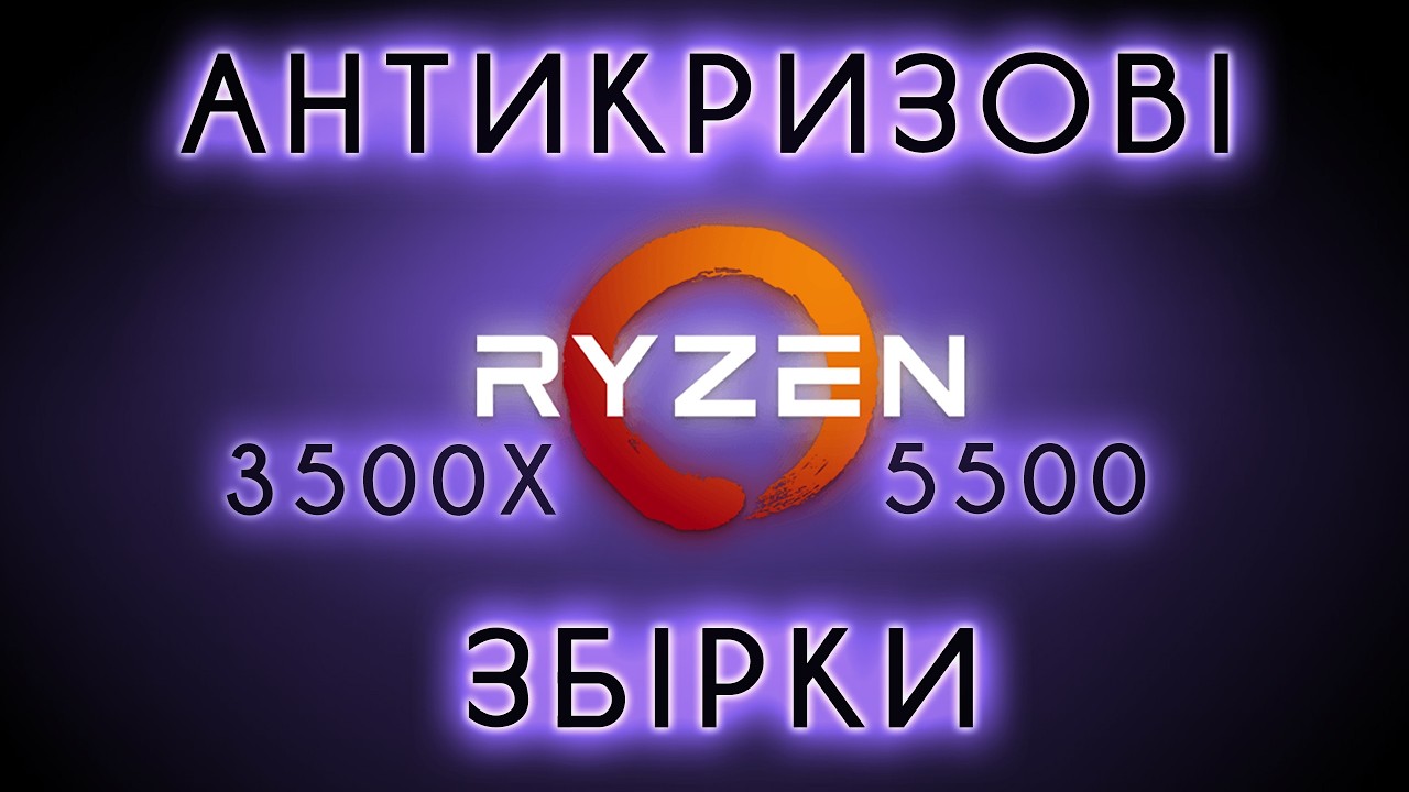 Найдешевші Райзен які можна купити новими (Ryzen 5 3500x та Ryzen 5 5500) плюс RX5700 8GB.