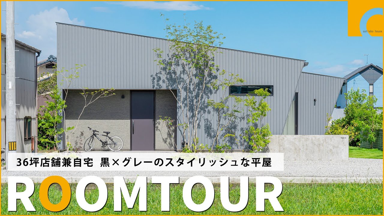 【ルームツアー】36坪店舗兼自宅 黒×グレーのスタイリッシュな平屋｜マイホーム｜設計士とつくるデザイナーズ住宅｜roomtour｜コラボハウス｜愛媛