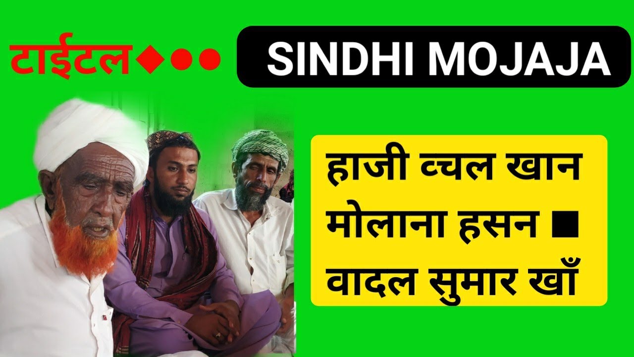 सिंधी मोज्जा सरीफ। फनकार हाजी वचल खान बलोच।सालारीआ @tharstudio76