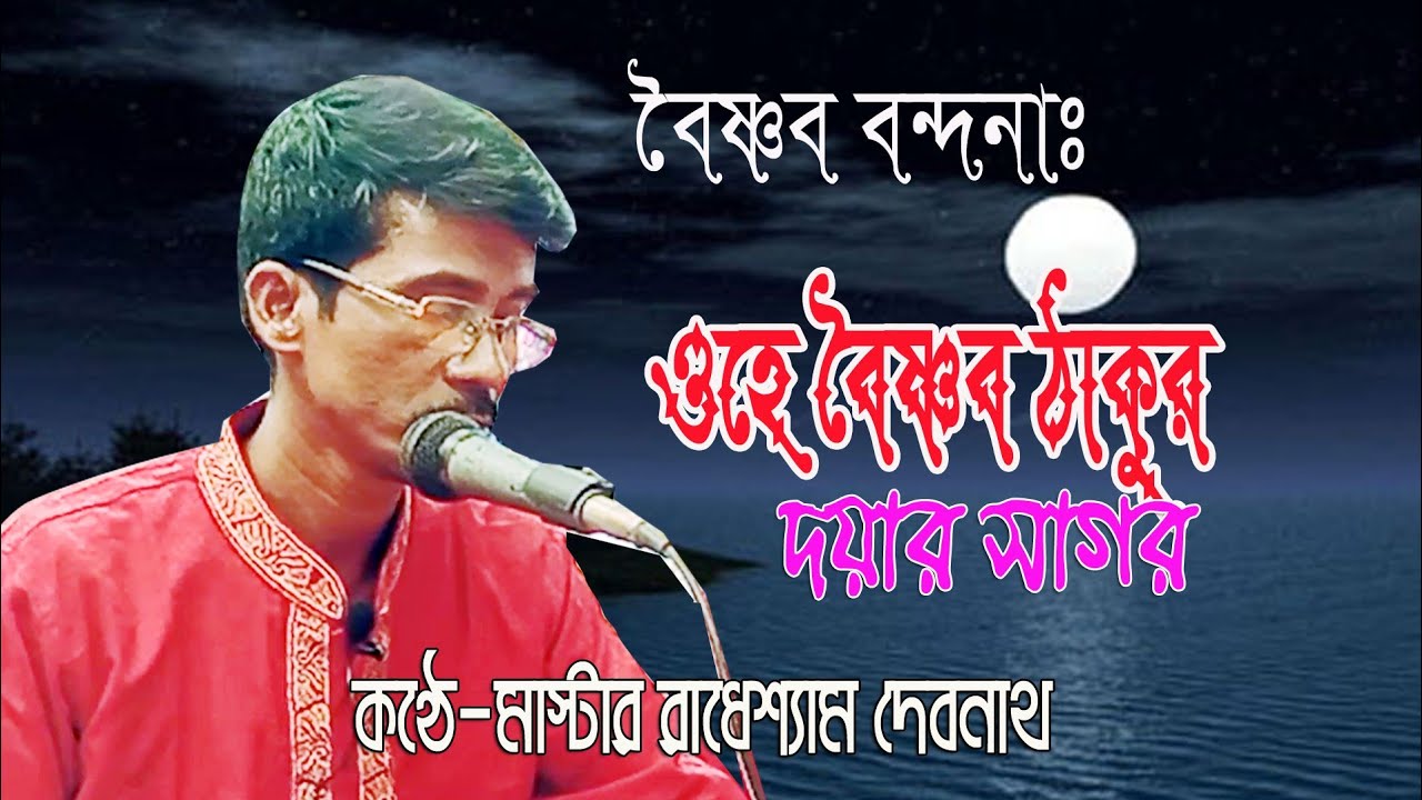 বৈষ্ণব বন্দনাঃ ওহে বৈষ্ণব ঠাকুর দয়ার সাগর ll কণ্ঠে,, মাস্টার রাধেশ্যাম দেবনাথ।।