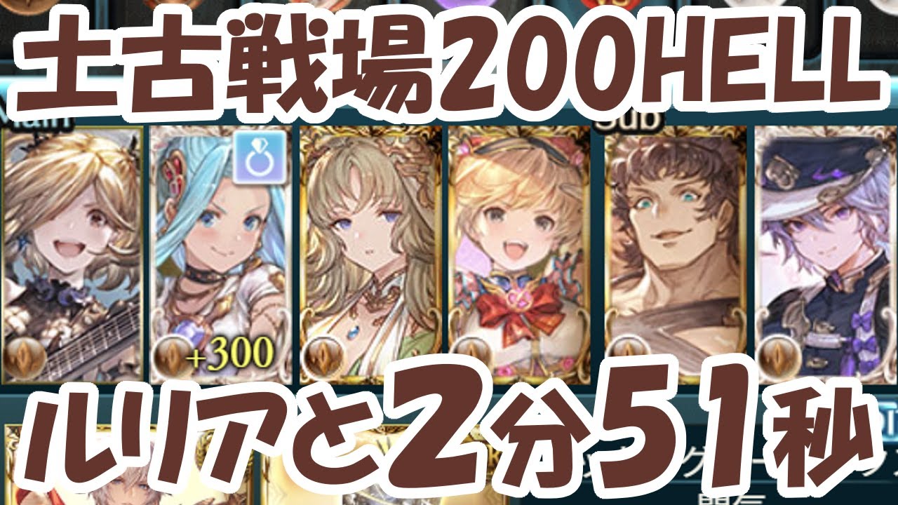 ＜土古戦場＞200HELL ルリアと2分51秒 #グラブル #古戦場
