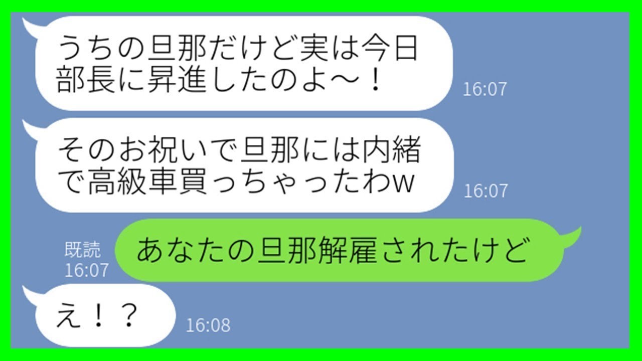 【LINE】旦那自慢が止まらないママ友「来月部長に昇進するのw お祝いに高級車買ったわw」私「え？解雇されたって聞いてるけど…？」→浮かれる彼女に“衝撃の事実”を伝えた結果…w【スカッとする話】
