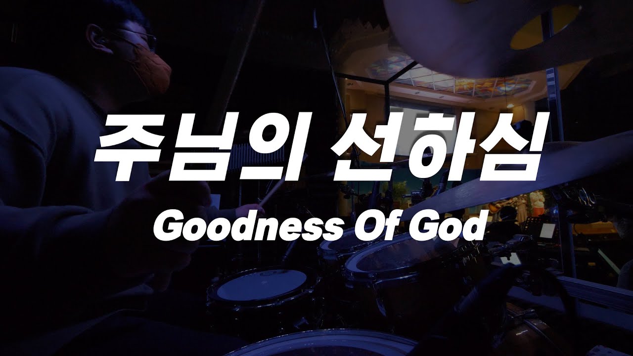 주님의 선하심_Goodness Of God l 드러머 손득일 Drummer SONS 드럼캠 Drum Cover