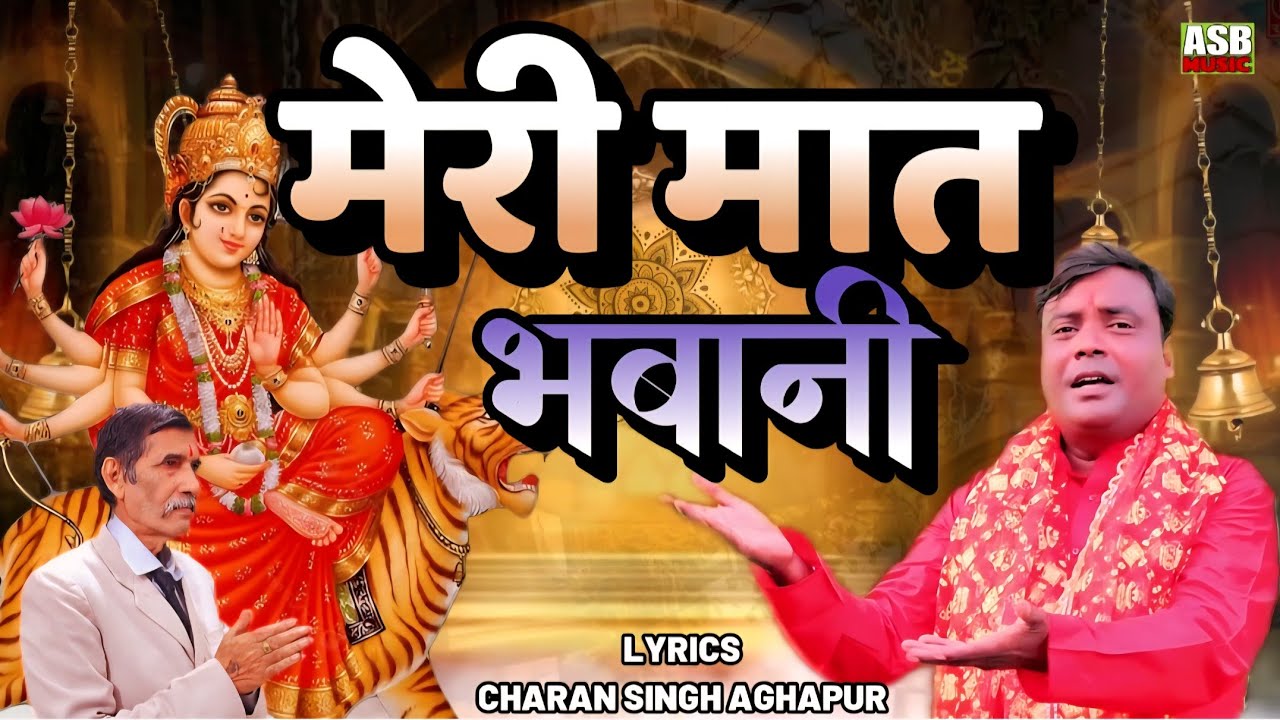 Meri Mata Bhawani | मेरी माता भवानी | asb music |charan singh aghapur | vinay gagra 
