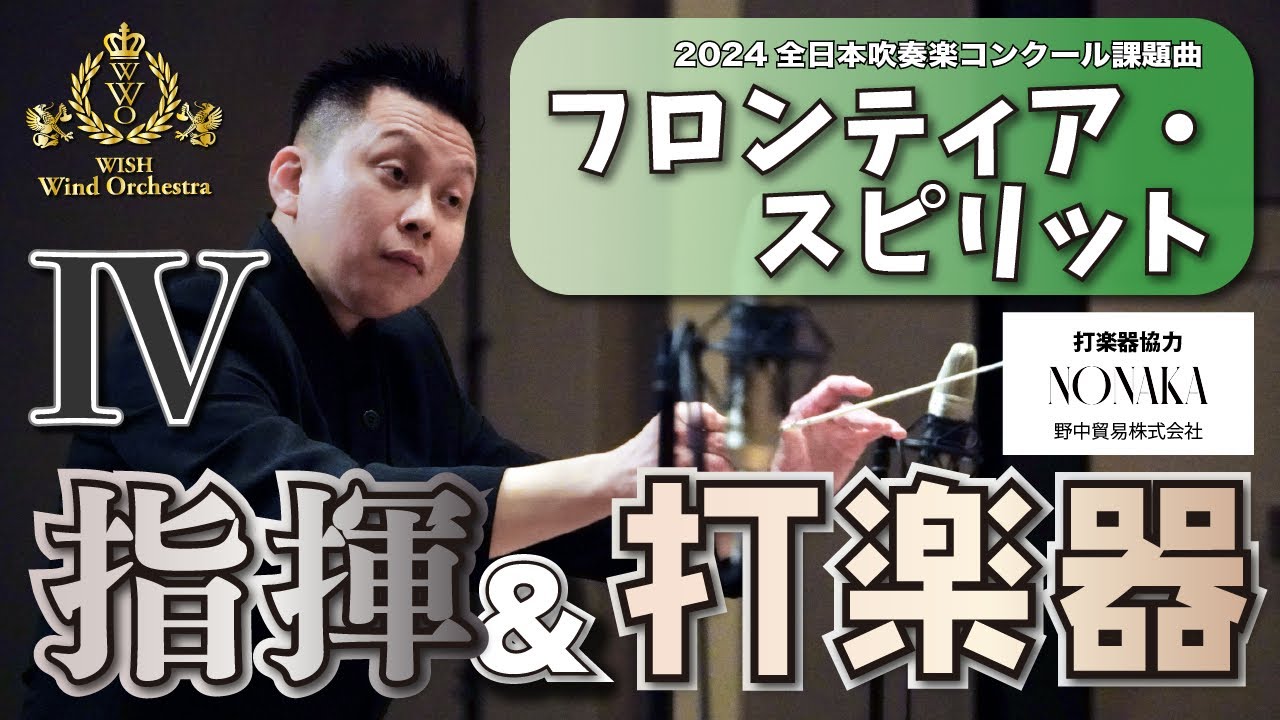 【WISH課題曲】指揮者と打楽器カメラ：全日本吹奏楽コンクール課題曲Ⅳ  フロンティア・スピリット