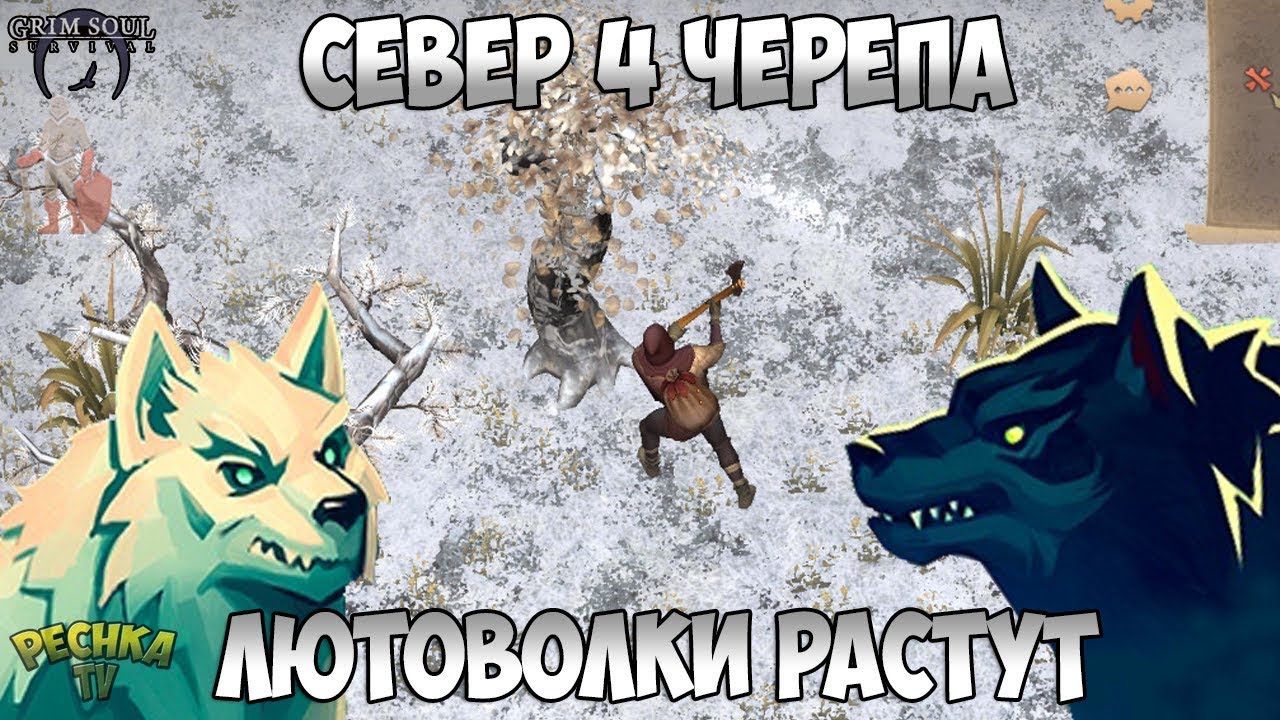 СЕВЕРНАЯ ЛОКАЦИЯ 4 ЧЕРЕПА! ЛЮТОВОЛКИ И ПОВЫШЕНИЯ ГРЕЙДА! - Grim Soul: Dark Fantasy Survival