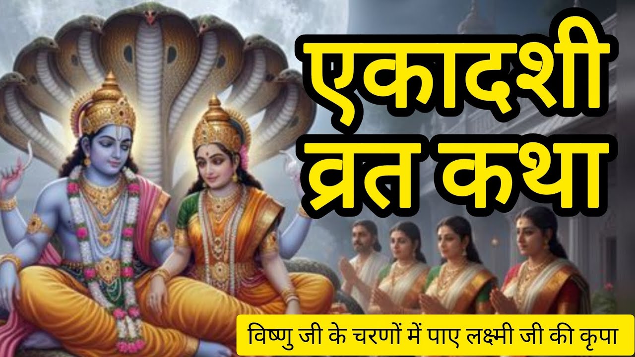 एकादशी व्रत कथा#धर्मराज युधिष्ठिर की कथा#जया एकादशी व्रत कथा# को सुनते ही लक्ष्मीजी की कृपा प्राप्त