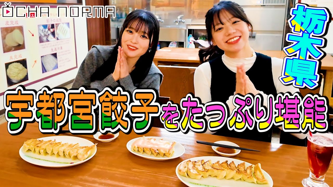 【#オチャウケ】栃木編② 米村姫良々&筒井澪心 宇都宮餃子をたっぷり堪能🥟