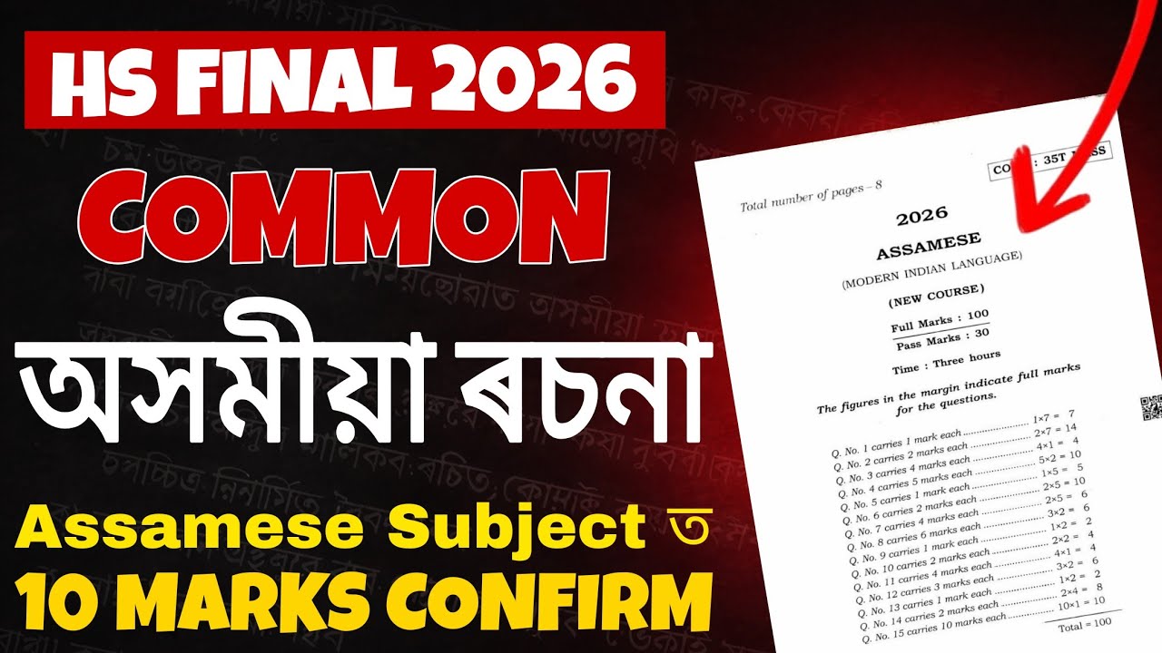 Most Important Assamese Essays for HS 2026 | Assamese Essay | Common ৰচনা | 10 Marks Confirm #hs2026