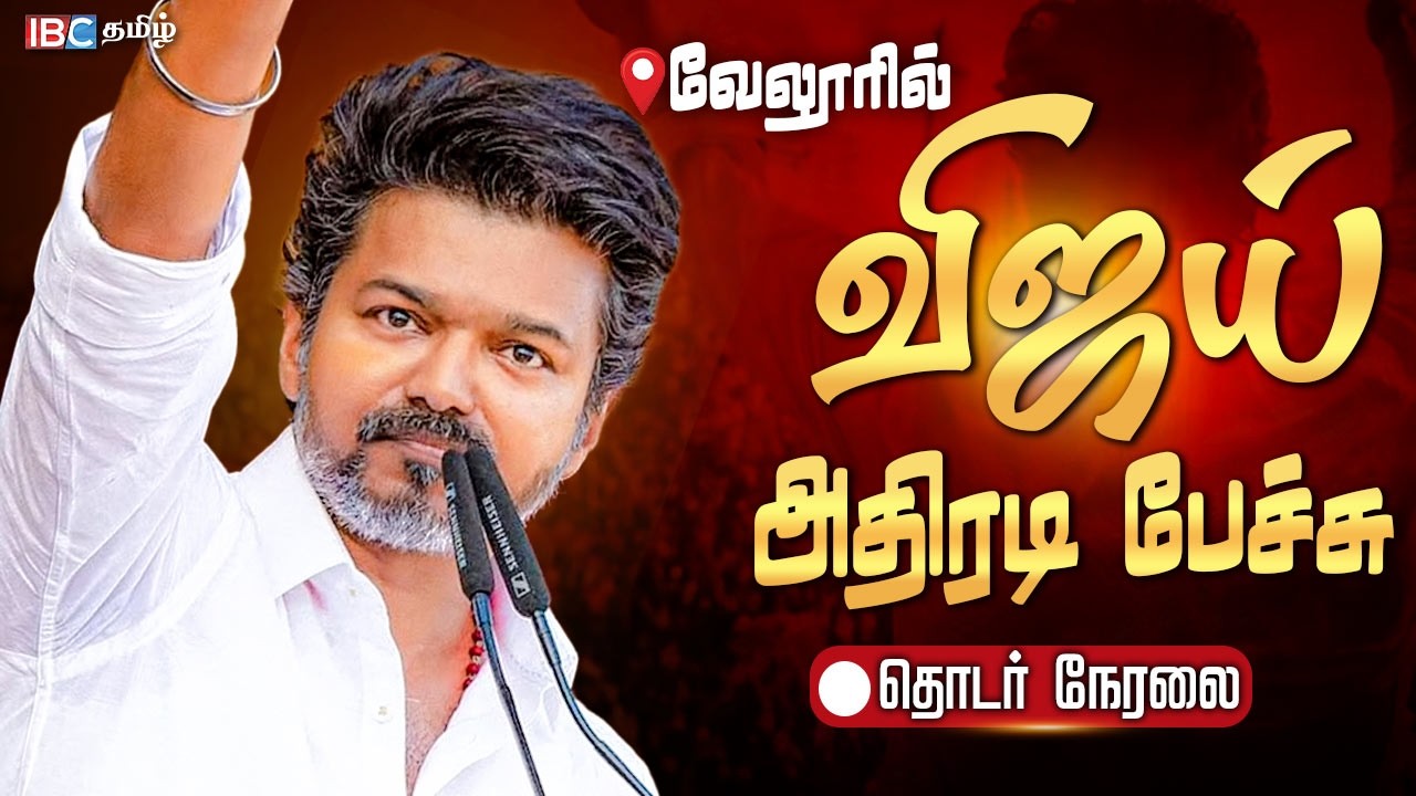 🔴LIVE :  வேலூரில் விஜய் அதிரடி பேச்சு.. தொடர் நேரலை  | Vijay Speech | TVK Vellore Meeting