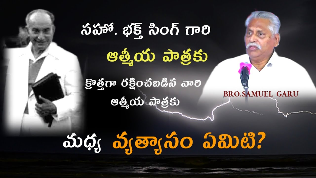 సహో. భక్త్ సింగ్ గారి ఆత్మీయ పాత్ర /Bro.Bhakth singh/Samuel garu/hebron ministry/Christian