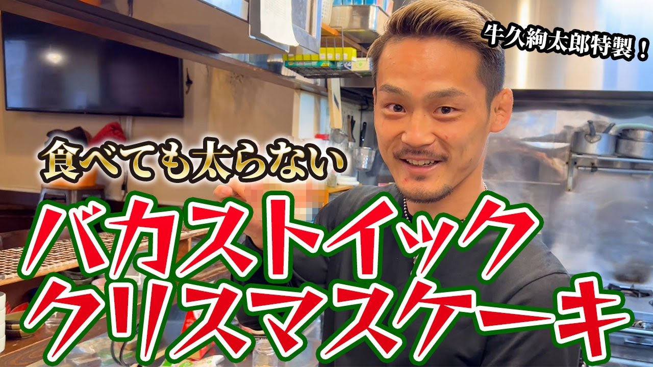 【もうすぐクリスマス】10年間彼女のいない牛久絢太郎が作るケーキがストイック過ぎたw【プレゼントにどうぞ】