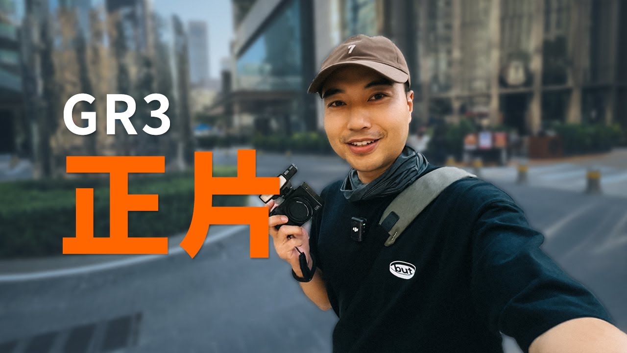 【街拍分享】 | 我的街拍日常 | 理光GR3 | 正片模拟，106期