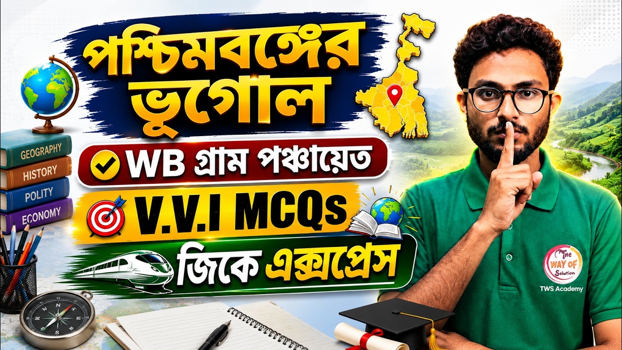 পশ্চিমবঙ্গের ভূগোল | WB Geography Bangla MCQs | Alamin Sir GK Express 2026