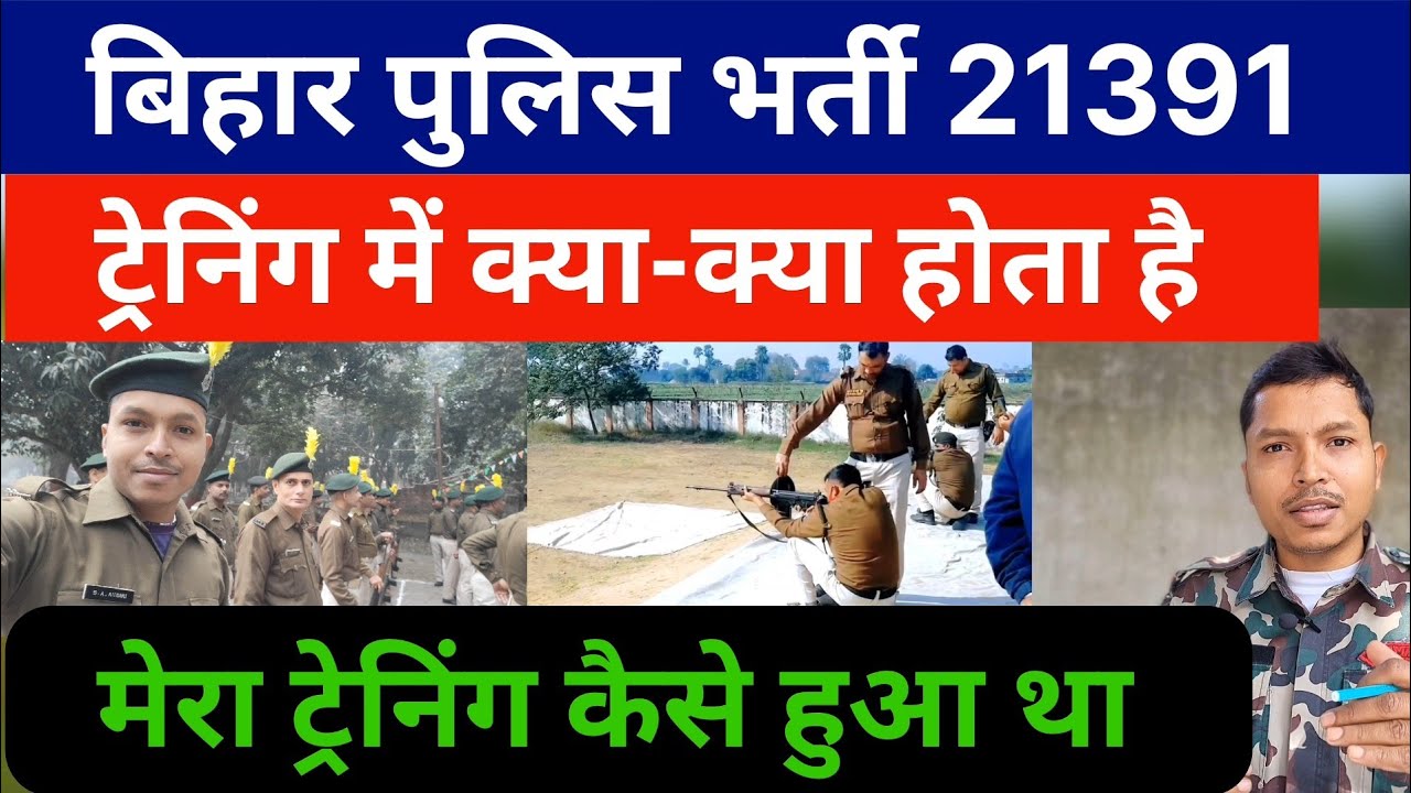 बिहार पुलिस ट्रेनिंग में क्या-क्या होता है|21391 का ट्रेनिंग कब होगा❓️