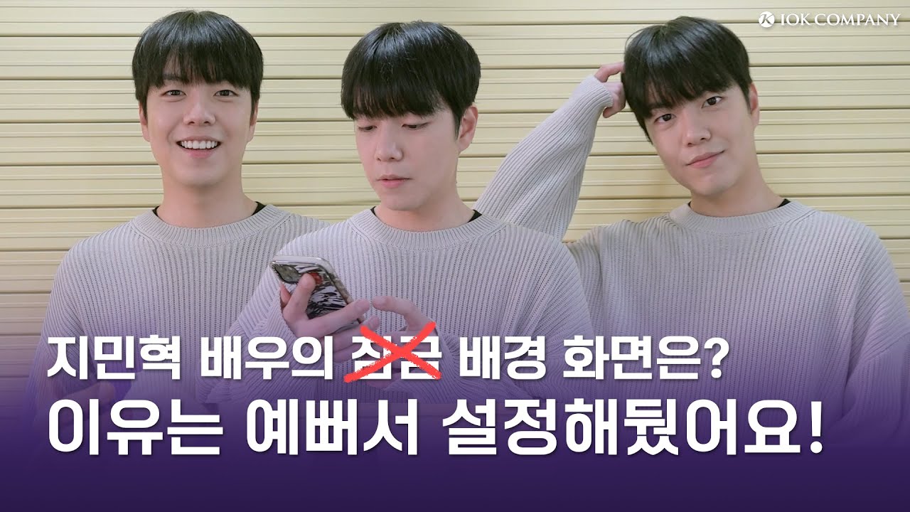[지민혁] 단지 예뻐서 배경 화면에 선정되었다니... 질투심🔥🔥ㅣ잠금 화면이 궁금해💭ㅣ플레이리스트 공개