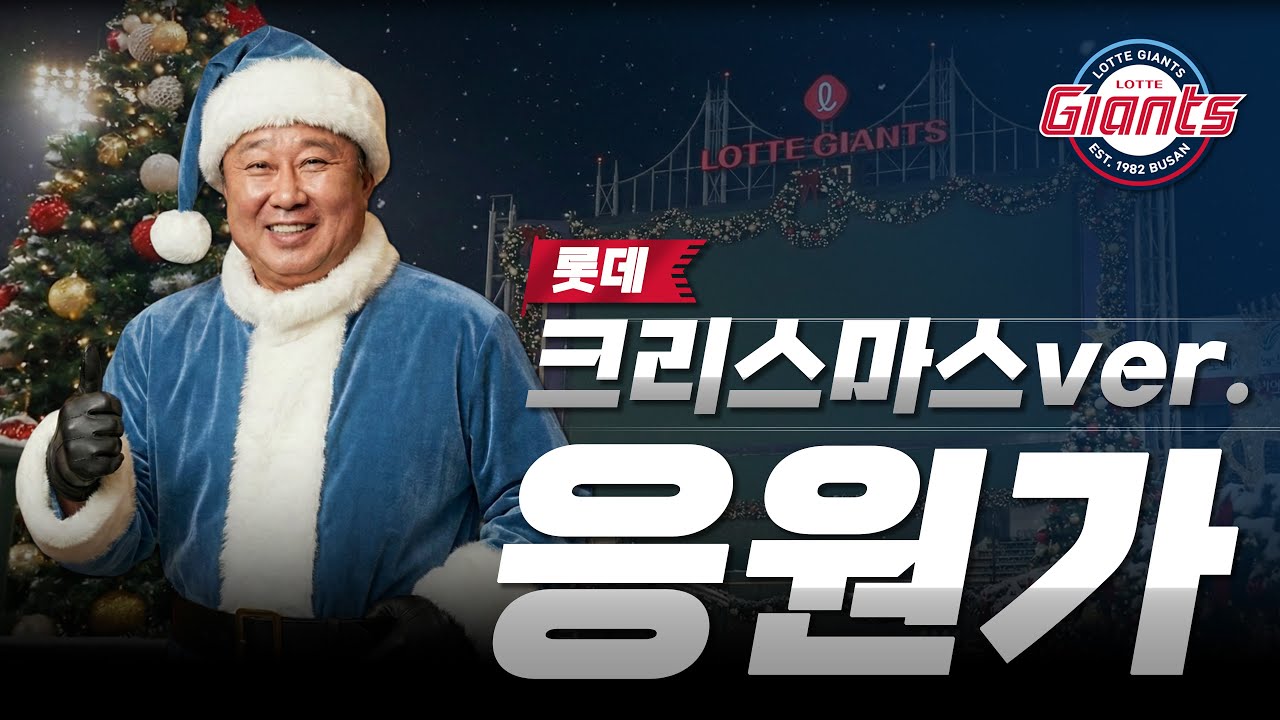 연말에도 롯데 아이가~🎅롯데자이언츠 응원가 2025 캐롤 Ver🎄𝐂𝐡𝐫𝐢𝐬𝐭𝐦𝐚𝐬 𝐏𝐥𝐚𝐲𝐥𝐢𝐬𝐭