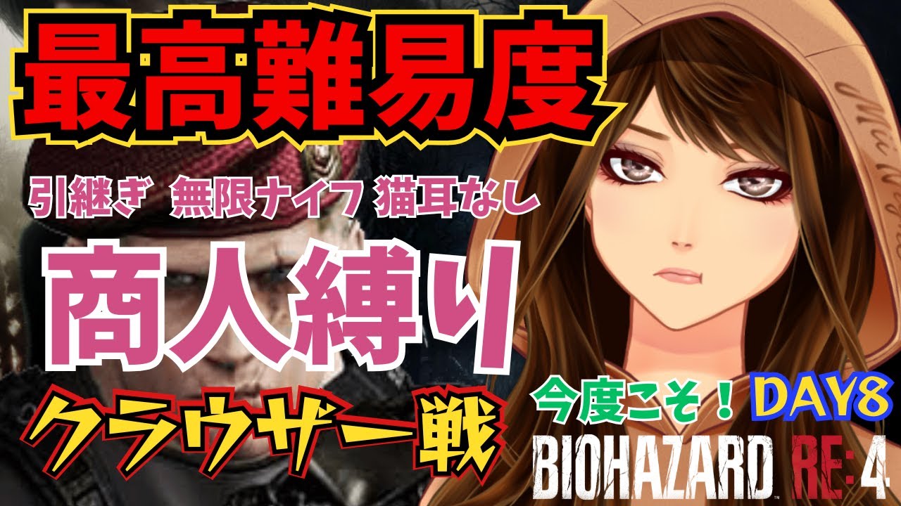 【バイオハザードRE:4】商人縛り！クラウザー戦 Day8  難易度 プロ 引継ぎなし・猫耳・無限ナイフなし！ #37 2026/02/01